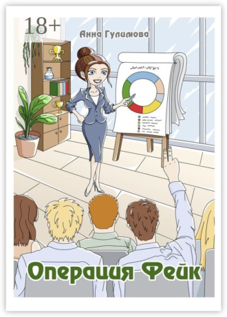 Анна Гулимова. Операция «Фейк»