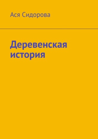 Ася Сидорова. Деревенская история