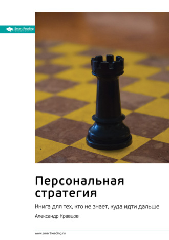 Smart Reading. Ключевые идеи книги: Персональная стратегия. Книга для тех, кто не знает, куда идти дальше. Александр Кравцов