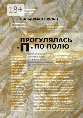Вальдемар Шульц. Прогулялась «П» по полю