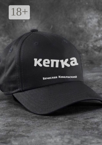 Вячеслав Ковальский. Кепка