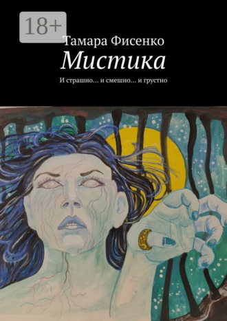 Тамара Фисенко. Мистика. И страшно… и смешно… и грустно
