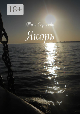 . Якорь