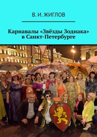 В. И. Жиглов. Карнавалы «Звёзды Зодиака» в Санкт-Петербурге