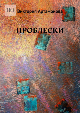 . Проблески