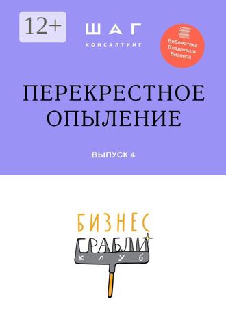 Гульнара Ринатовна Мингачева. Бизнес-Грабли Клуб: «Перекрестное опыление». Выпуск 4