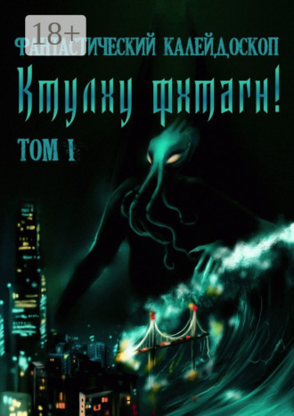 Александр Лещенко. Фантастический Калейдоскоп: Ктулху фхтагн! Том I