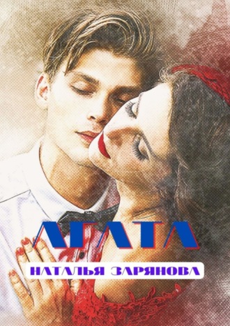 Наталья Зарянова. Агата