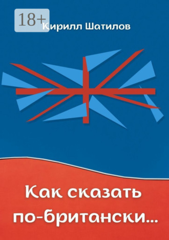 . Как сказать по-британски. Британский сленг в миниатюрах