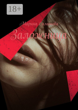 Марина Симонова. Заложница