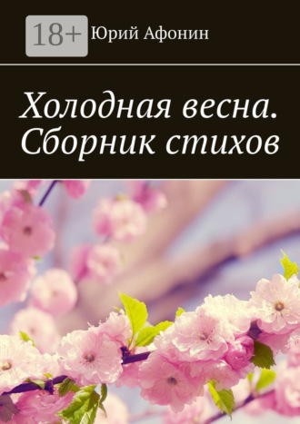 . Холодная весна. Сборник стихов