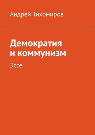 . Демократия и коммунизм. Эссе
