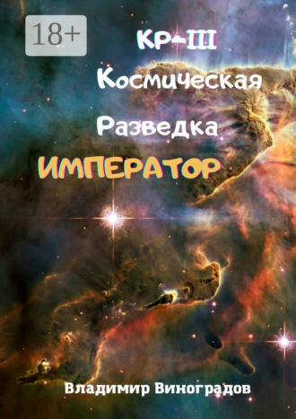 . КР-III. Космическая Разведка. Император