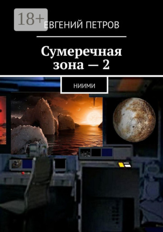 . Сумеречная зона – 2. НИИМИ