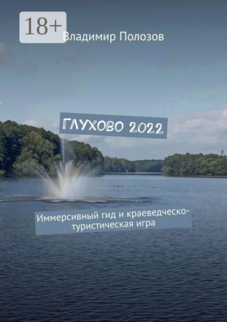 Владимир Полозов. Глухово 2022. Иммерсивный гид и краеведческо-туристическая игра