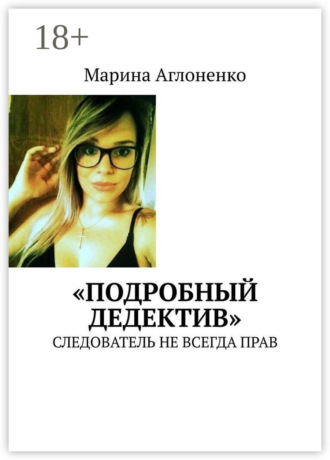 . «Подробный дедектив». Следователь не всегда прав