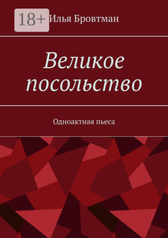 Илья Бровтман. Великое посольство. Одноактная пьеса