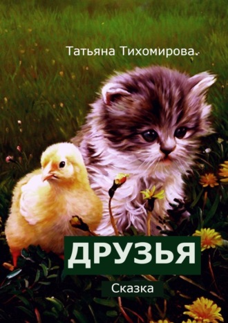 . Друзья. Сказка