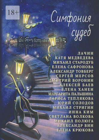 Маргарита Пальшина. Симфония судеб