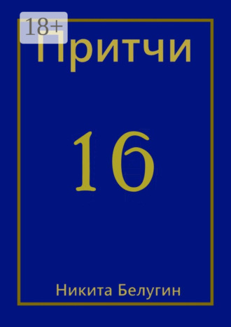 . Притчи-16