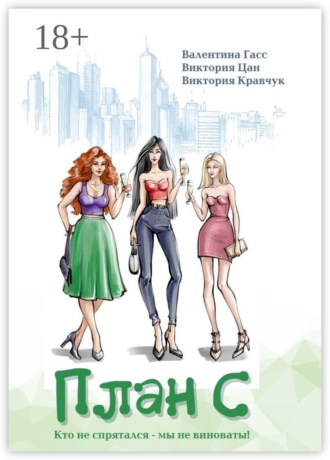 . План С