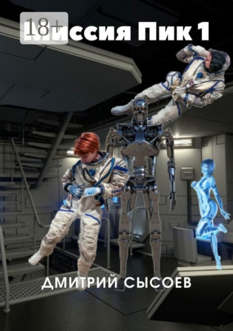 Дмитрий Сысоев. Миссия «Пик-1»