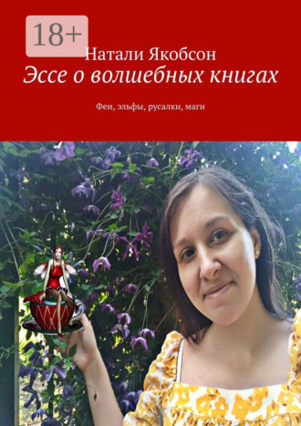 Натали Якобсон. Эссе о волшебных книгах. Феи, эльфы, русалки, маги