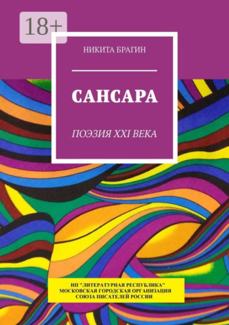 Никита Брагин. Сансара. Поэзия XXI века