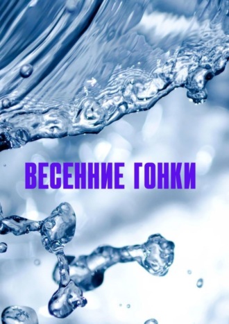 . Весенние гонки