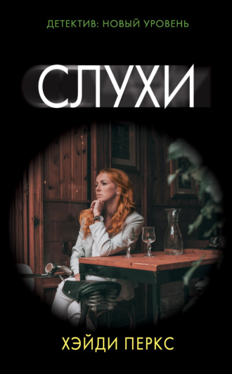 . Слухи