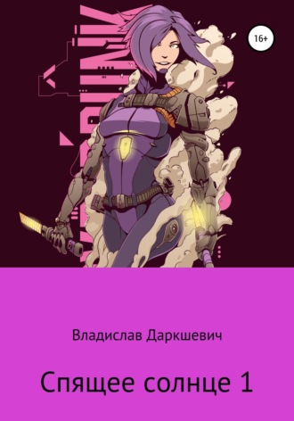 . Спящее солнце 1