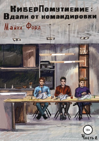 . КиберПомутнение: Вдали от командировки. Часть 2