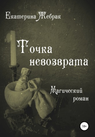 . Точка невозврата. Магический роман