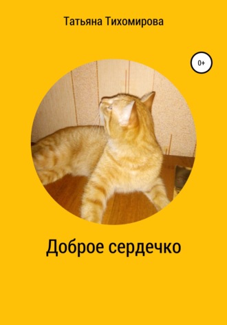 . Доброе сердечко