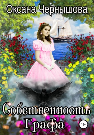 Оксана Чернышова. Собственность Графа