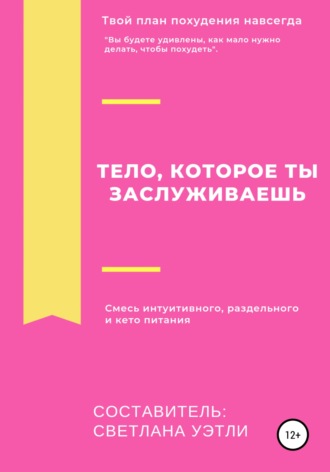 Светлана Уэтли*. Тело, которое ты заслуживаешь