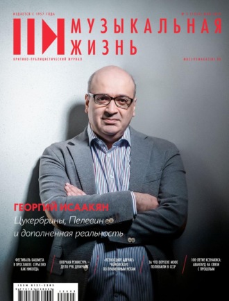 . Журнал «Музыкальная жизнь» №5 (1233), май 2022