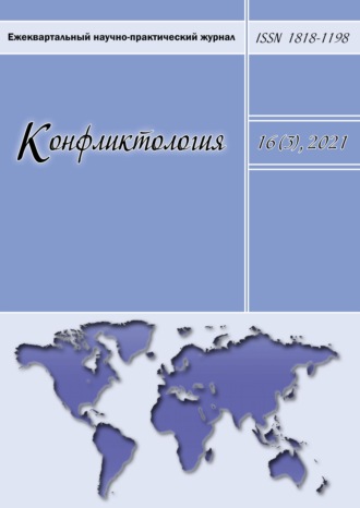 . Конфликтология. Ежеквартальный научно-практический журнал. Том 16(3), 2021