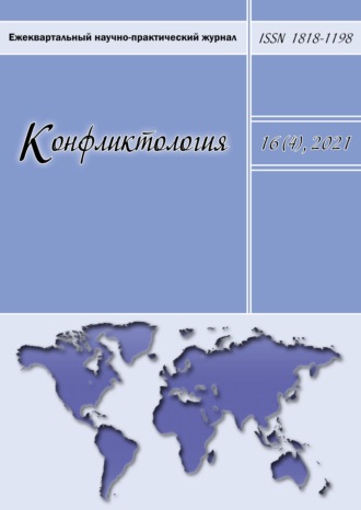 . Конфликтология. Ежеквартальный научно-практический журнал. Том 16(4), 2021
