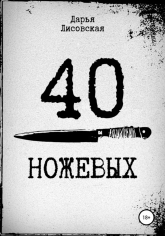 . 40 ножевых