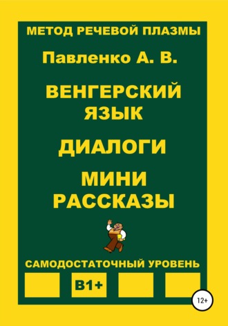 Александр Владимирович Павленко. Венгерский язык. Диалоги. Мини рассказы. Уровень В1+