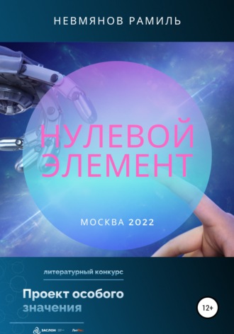 . Нулевой элемент