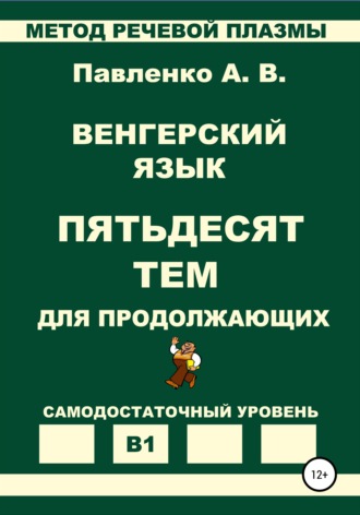 Александр Владимирович Павленко. Венгерский язык. Пятьдесят тем для продолжающих. Уровень В1