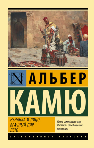 Альбер Камю. Изнанка и лицо. Брачный пир. Лето