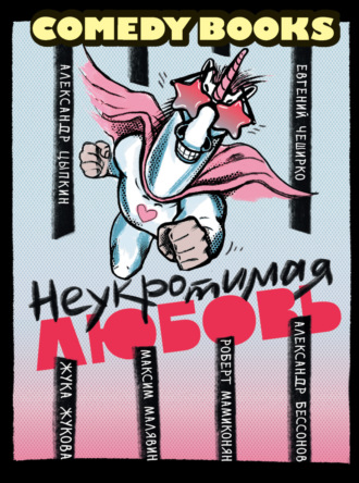 Максим Малявин. Неукротимая любовь
