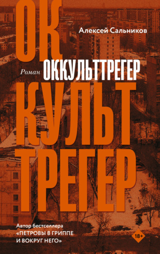 . Оккульттрегер