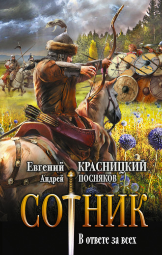 . Сотник. В ответе за всех