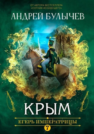 Андрей Булычев. Егерь Императрицы. Крым