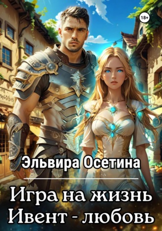 Эльвира Осетина. Игра на жизнь. Ивент – любовь
