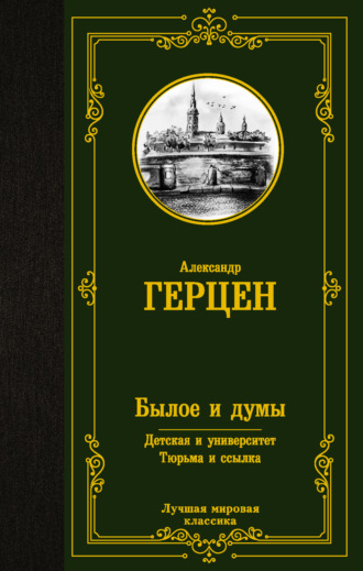 Александр Герцен. Былое и думы. Детская и университет. Тюрьма и ссылка